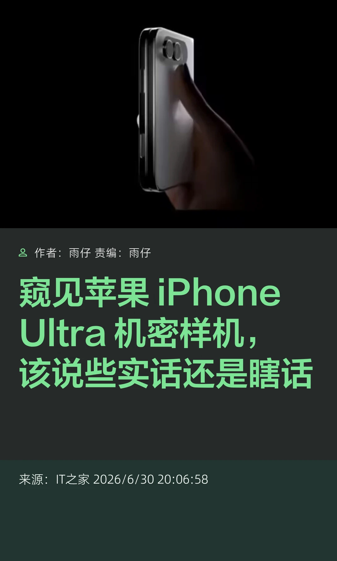 瞥见iPhone Ultra机密样机，想说的都在这了