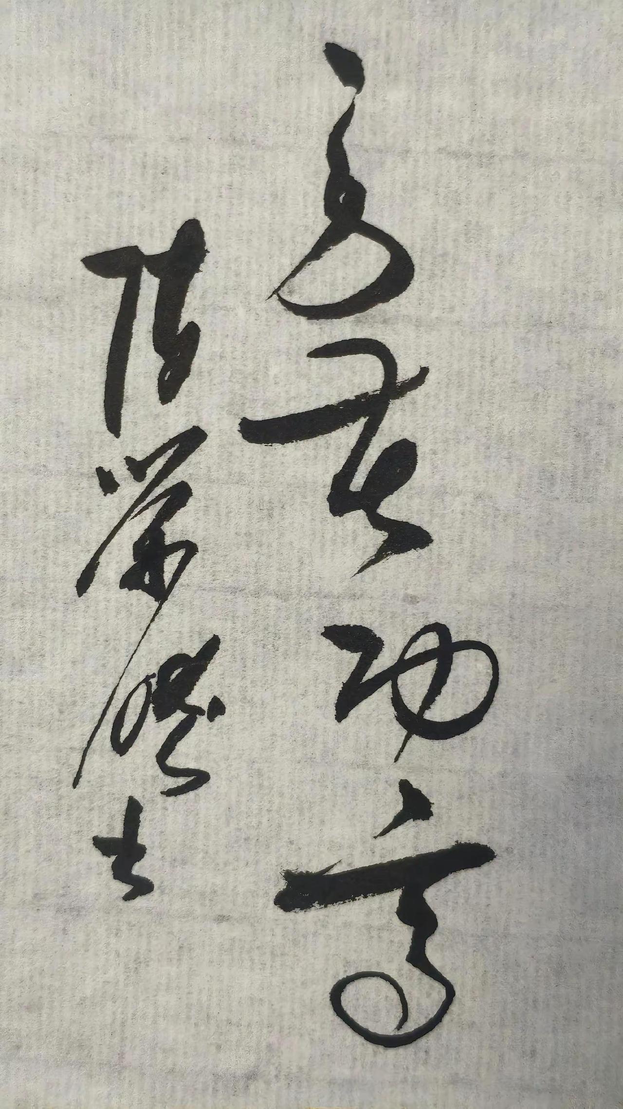 第二个字读啥！读对就是书法高手，评论区聊。练书法上热搜