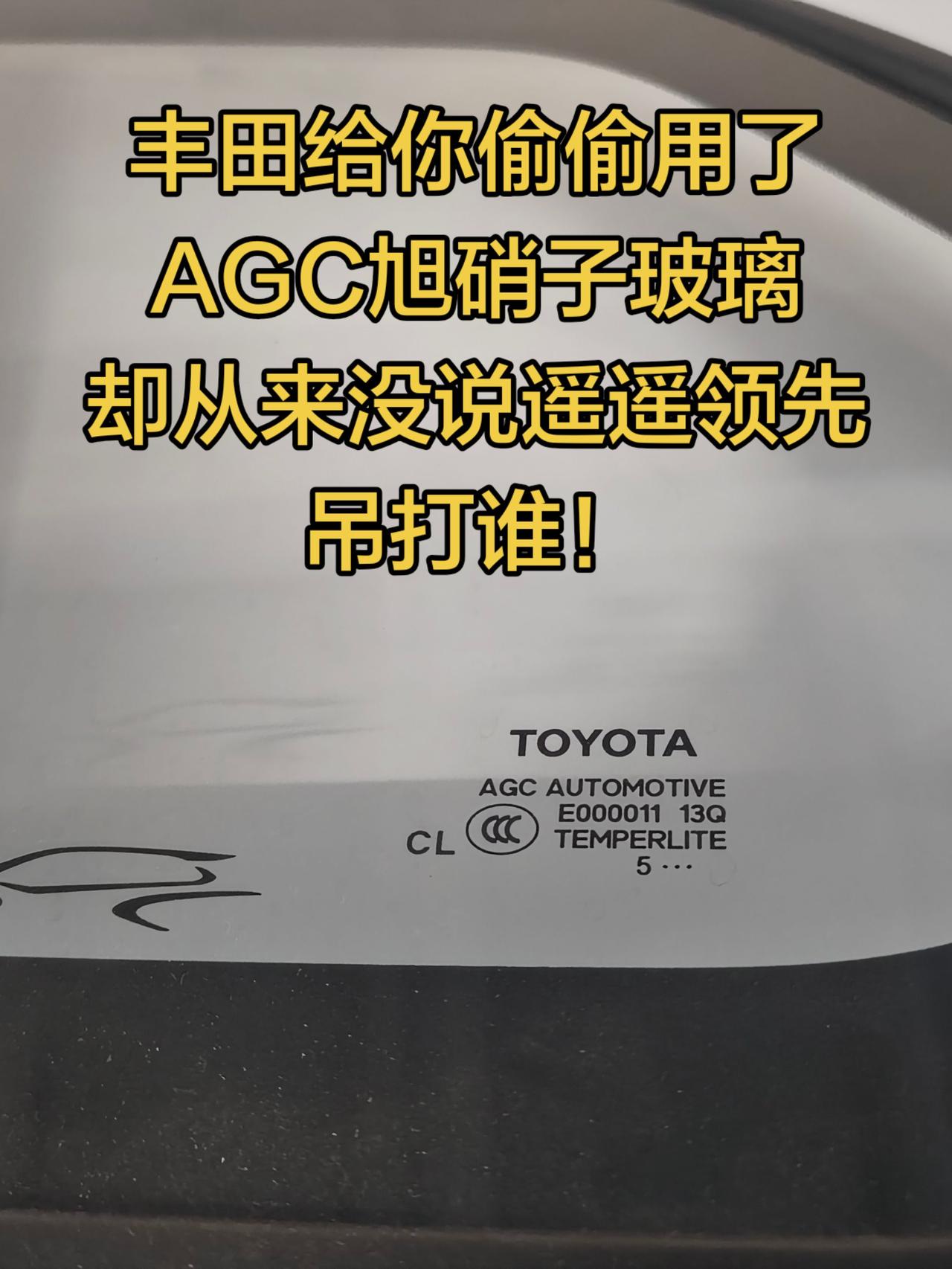 人人嘲讽丰田，人人却还要赶超丰田。丰田给你偷偷用了AGC旭硝子玻璃，却从来没说遥