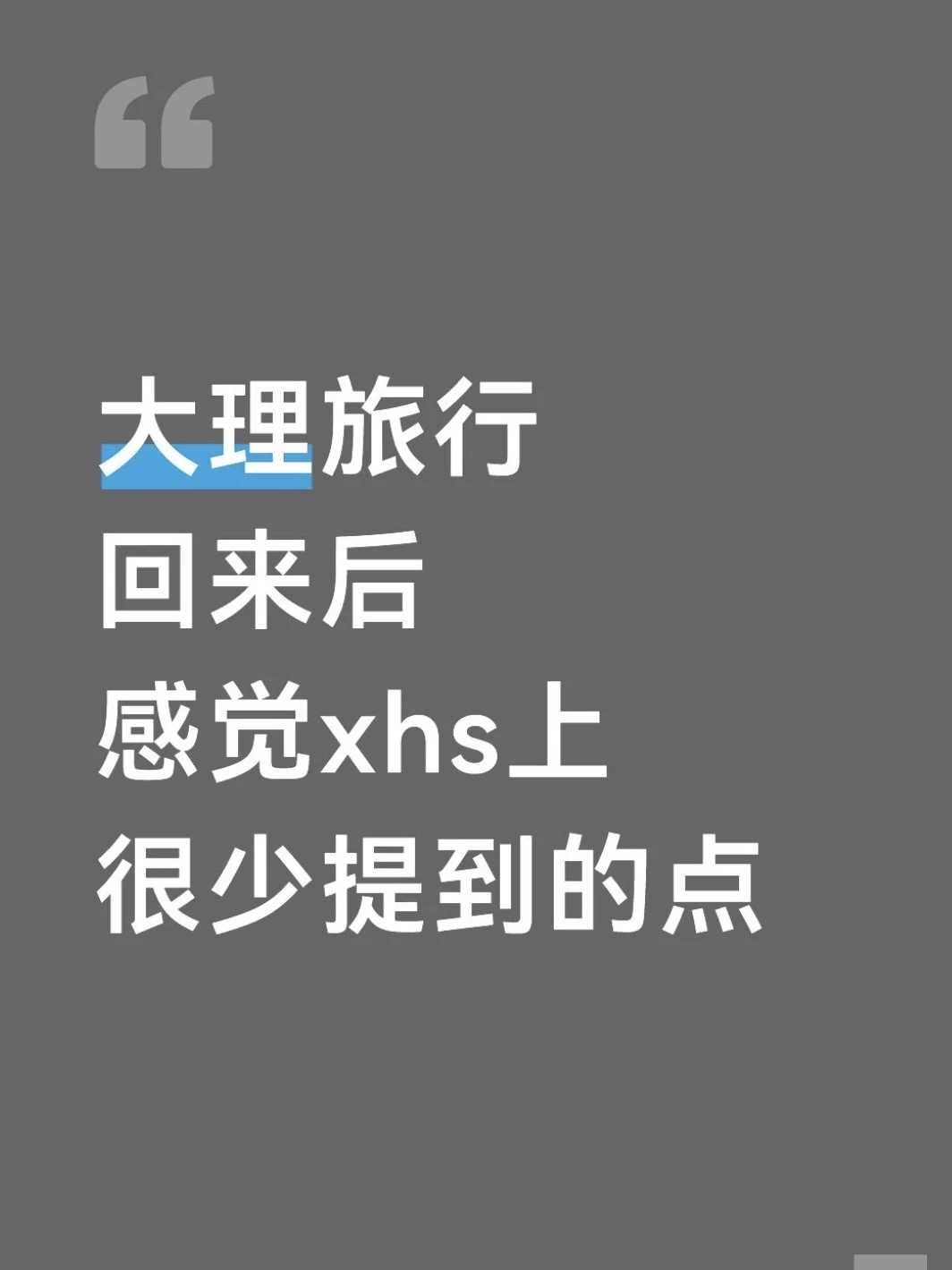 去完大理我的真实感受……只有我这么认为吗😓