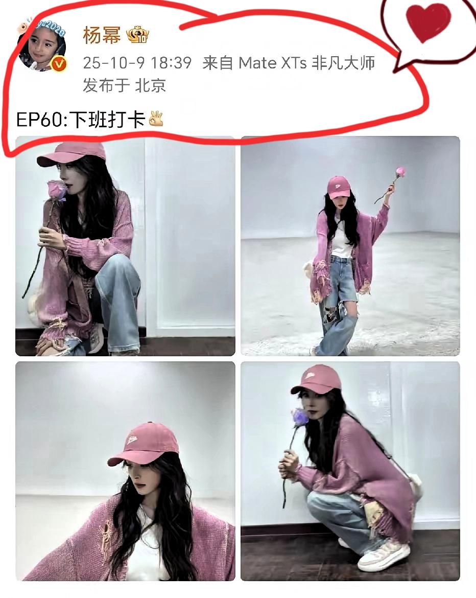 杨幂下班打卡！10月9日，杨幂在社交平台晒出了四宫格照片里满是松弛感，一句“E