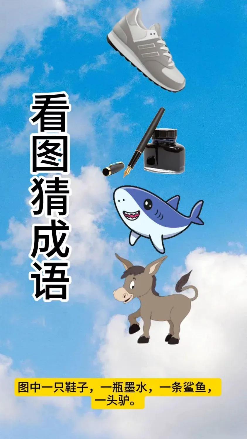 这个看图猜成语给的提示倒是挺够的，就是这4样风马牛不相及的东西硬生生给凑在一起，