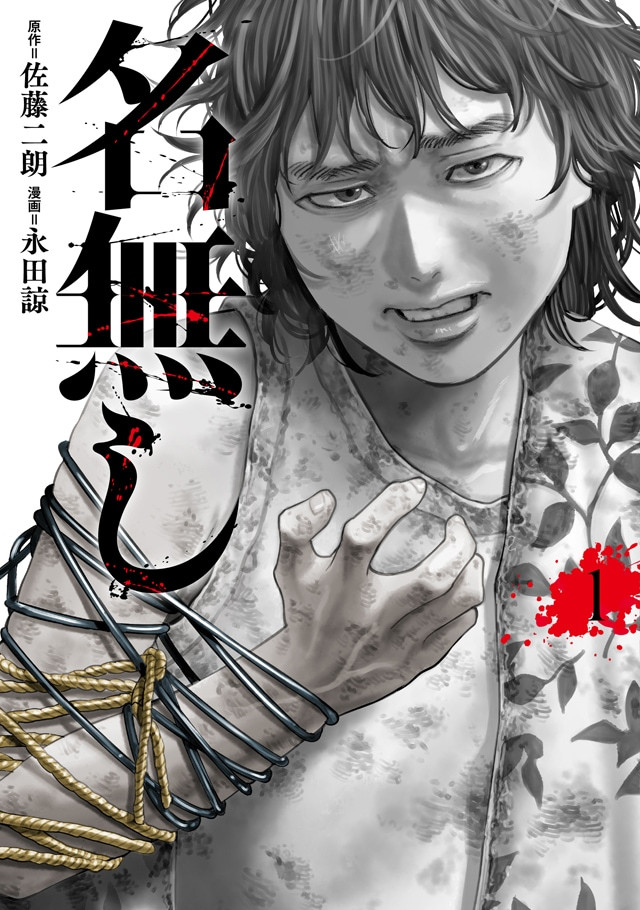 连环杀人魔的真实目的？演员佐藤二郎首度担任漫画原作《无名者》第一卷发售演员佐藤二