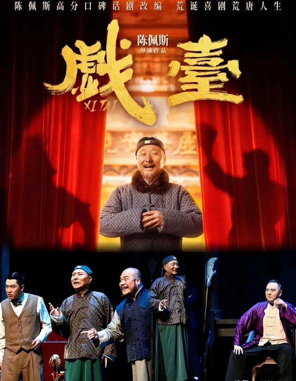 昨天我去看了由陈佩斯先生导演并主演的《戏台》，下午5点55分钟正式开演，偌大的影