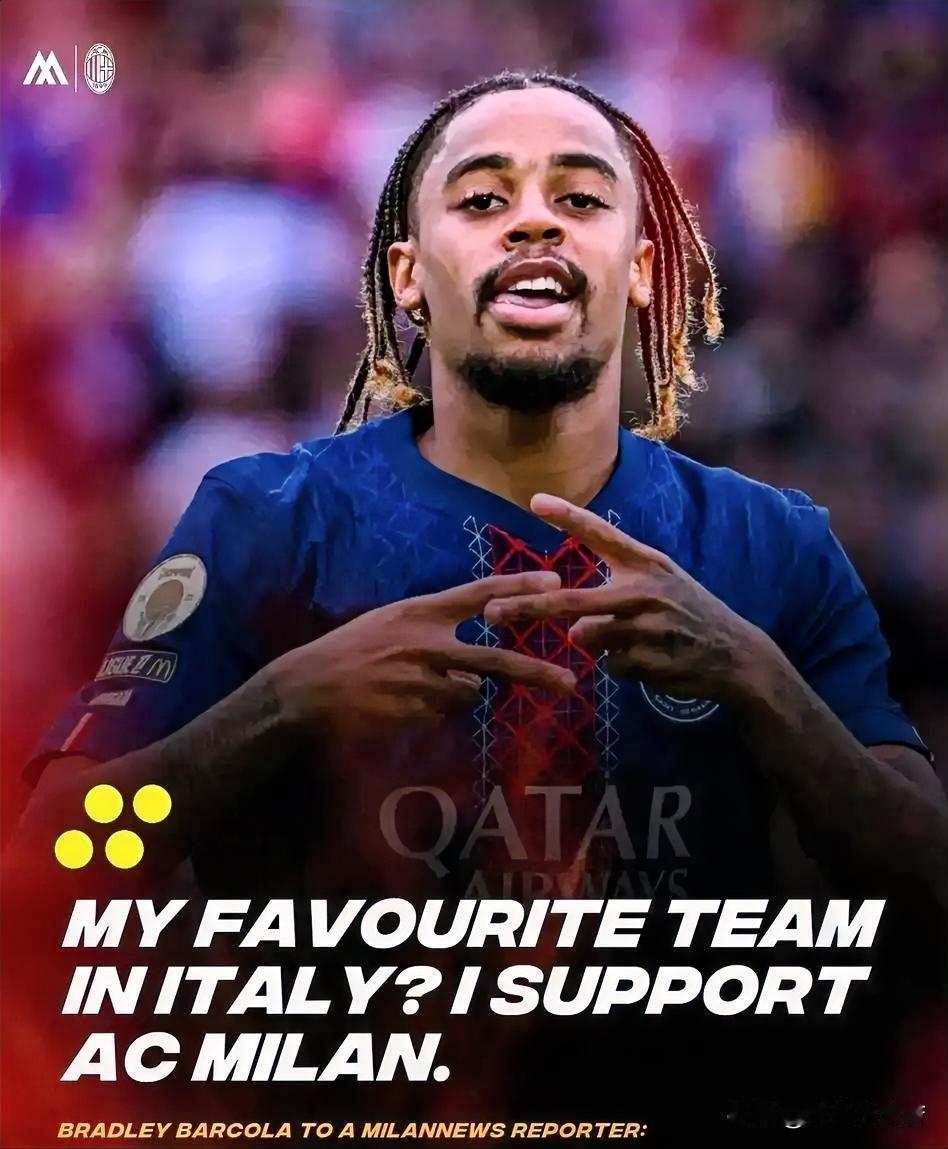 巴尔克拉！法甲巴黎圣日耳曼球员巴尔克拉表示我非常喜爱AC米兰，他是意大利最好的球