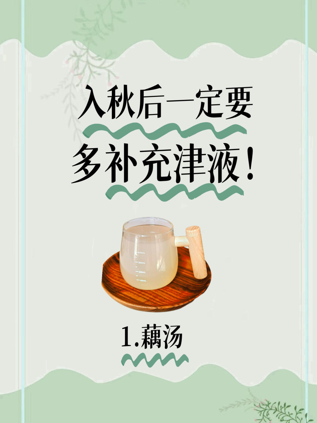 秋季燥热缠身，你缺的是津液，而不是水！