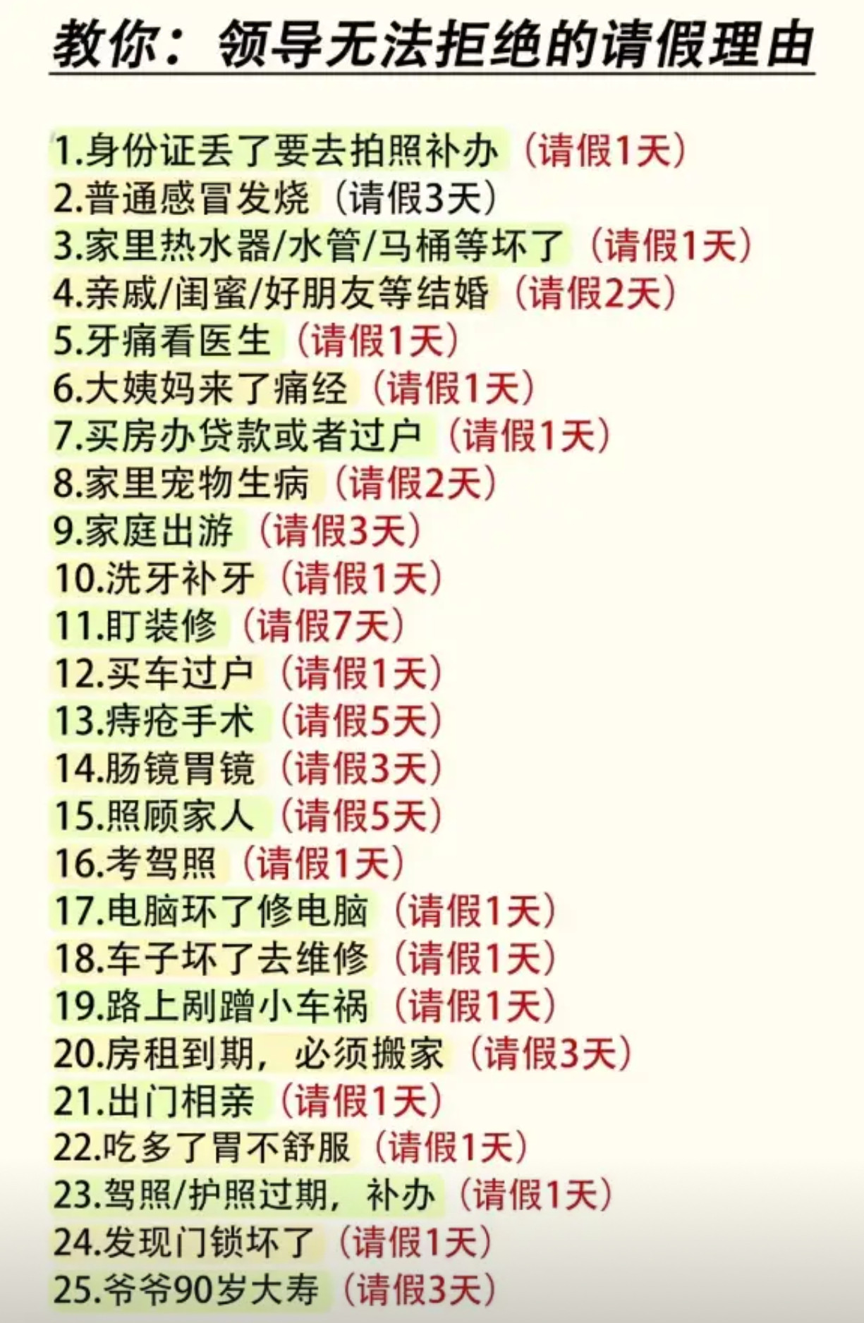 教你：领导无法拒绝的请假理由​​​
