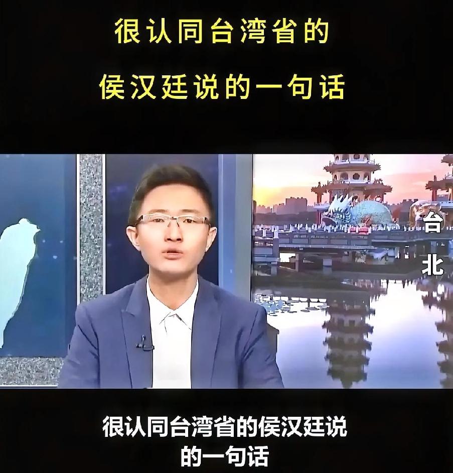台湾省的侯汉廷说得很透彻：国家又穷又破时，有人不愿当中国人，那是人性；国家再难仍