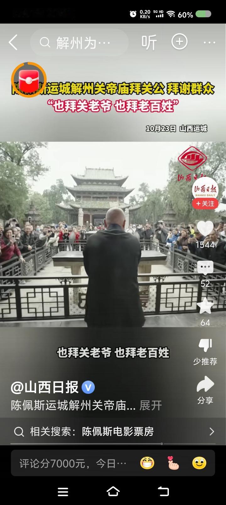 陈佩斯来到了关帝庙！——据报道，陈佩斯、刘芳菲等人来到了运城关帝庙。陈佩斯向