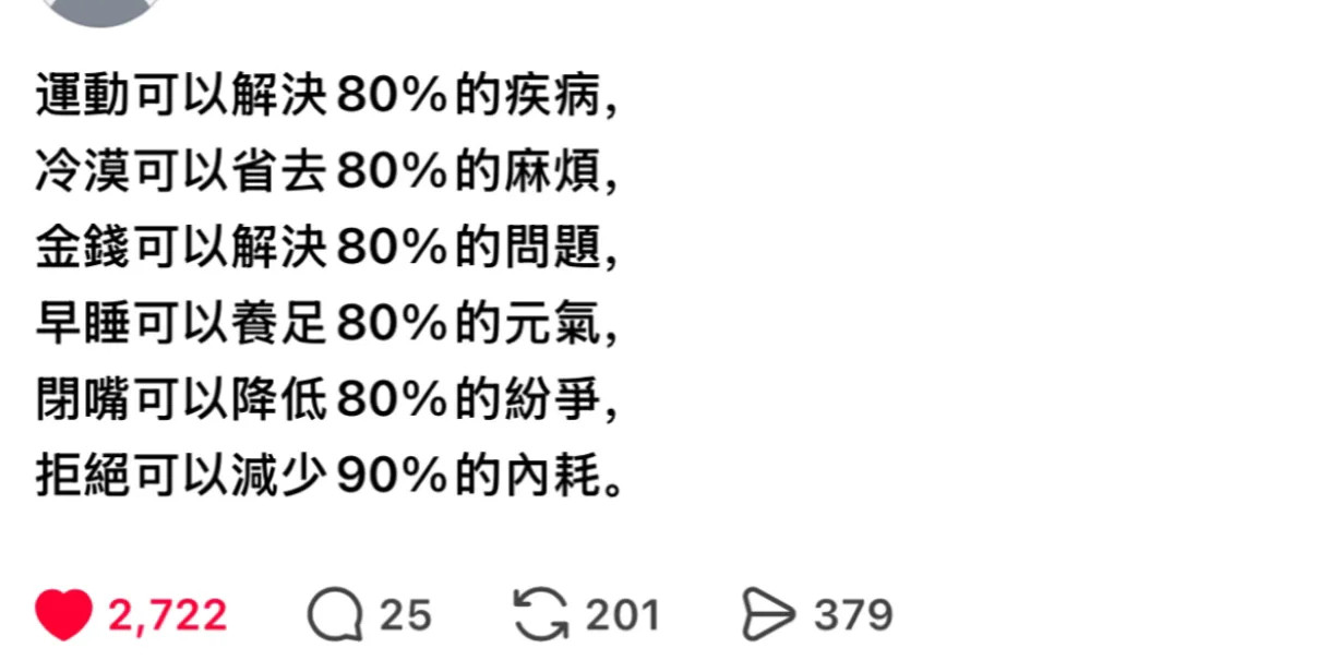 可以避免人生80%的烦恼