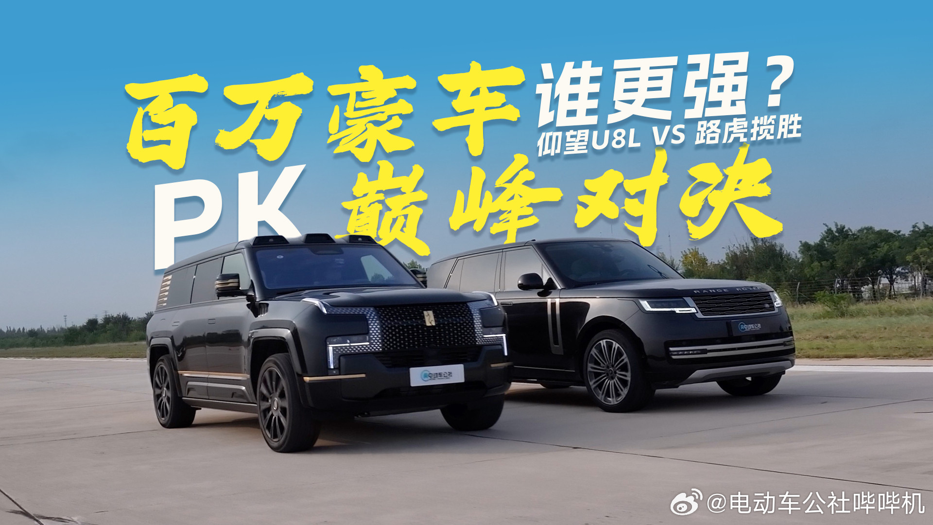 一个是有50年历史的顶尖SUV，路虎揽胜一个是国产豪华SUV后起之秀，仰望U8L
