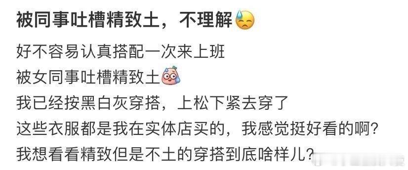 被同事吐槽精致土，不理解