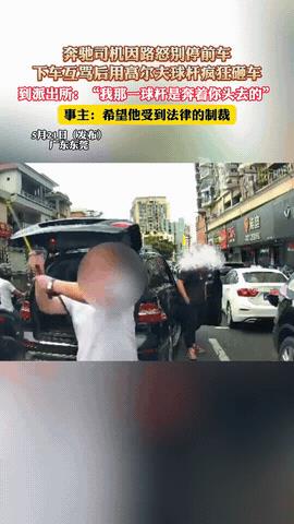 太嚣张了！广东东莞，因前车没让自己先走，男子一怒之下，竟然将前车别停，然后用高尔