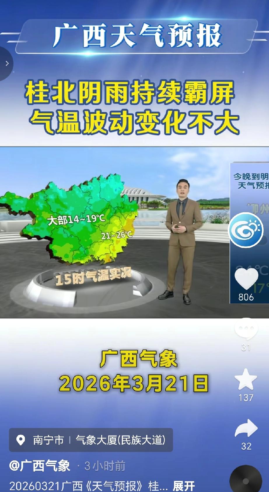 2026年3月21日广西气象台发布，桂北阴雨持续，气温波动变化不大。南宁：今晚到