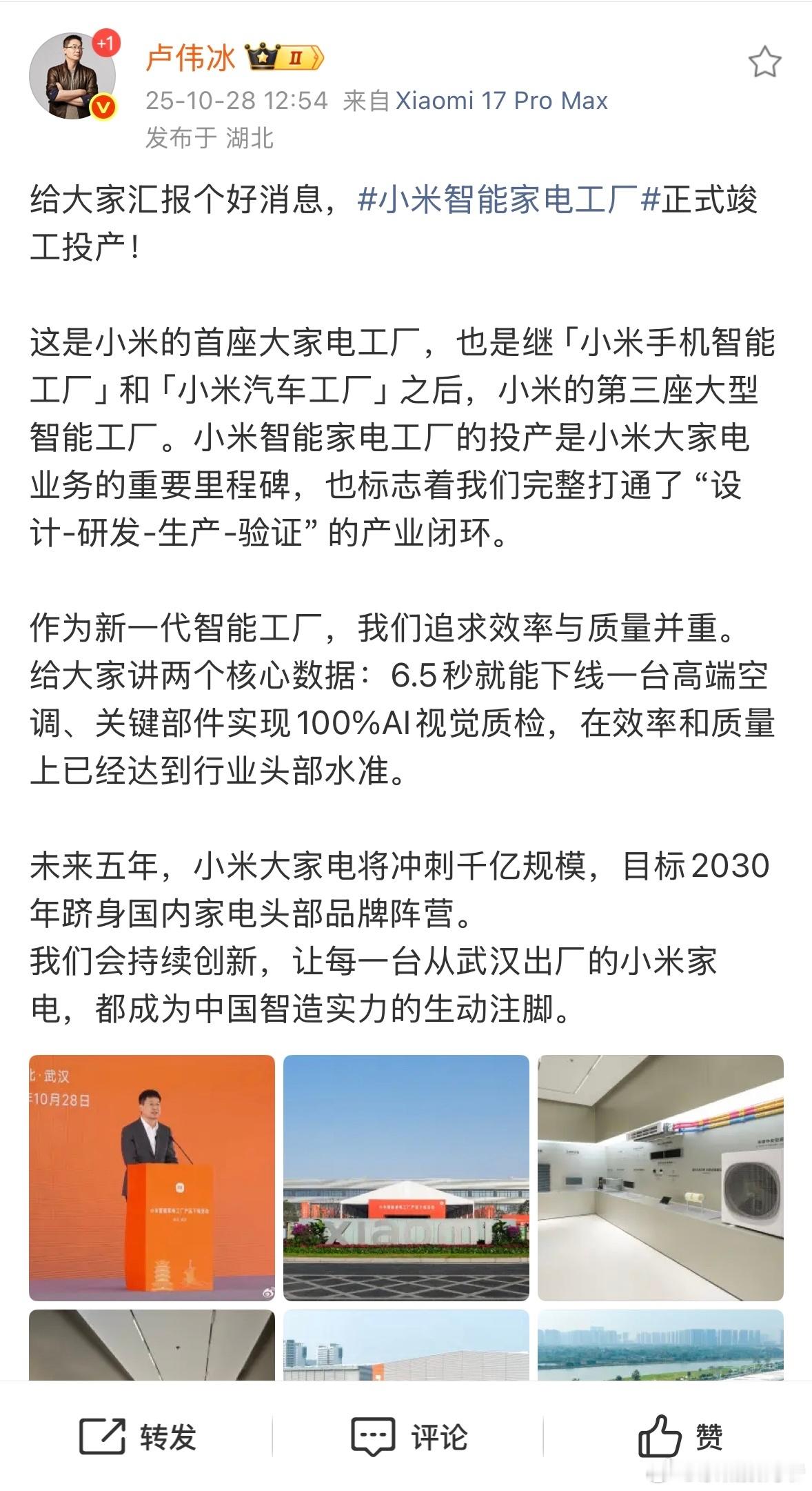卢伟冰：未来五年，小米大家电将冲刺千亿规模，目标2030年跻身国内家电头部品