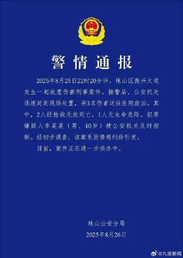 #40岁男子因情感纠纷致2死1伤#【#珠山公安通报故意伤害刑事案件#】8月26日