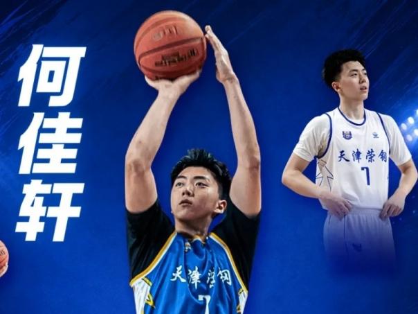CBA签约消息：据天津男篮官方报道，天津男篮何佳轩新赛季升入一队。当年在辽宁男篮