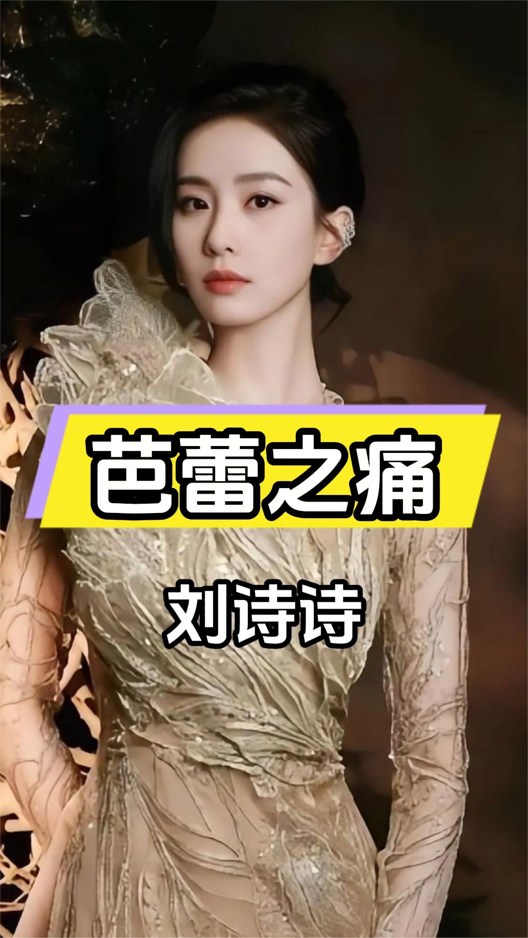 芭蕾之痛：刘诗诗。若非看到这张照片，谁能想到刘诗诗为何总是遮住双脚？原来我们一