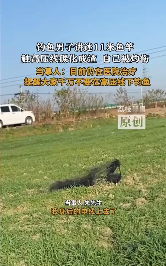 “太可怕了！”12月15日，安徽马鞍山，一男子钓鱼时，鱼竿碰到了上空的高压线，瞬