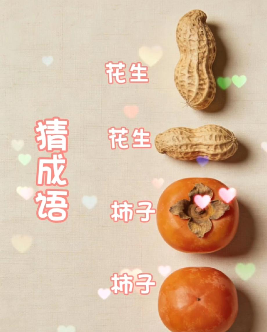 两颗花生两个柿子，这道猜成语题看似简单，90%的人却猜错了！