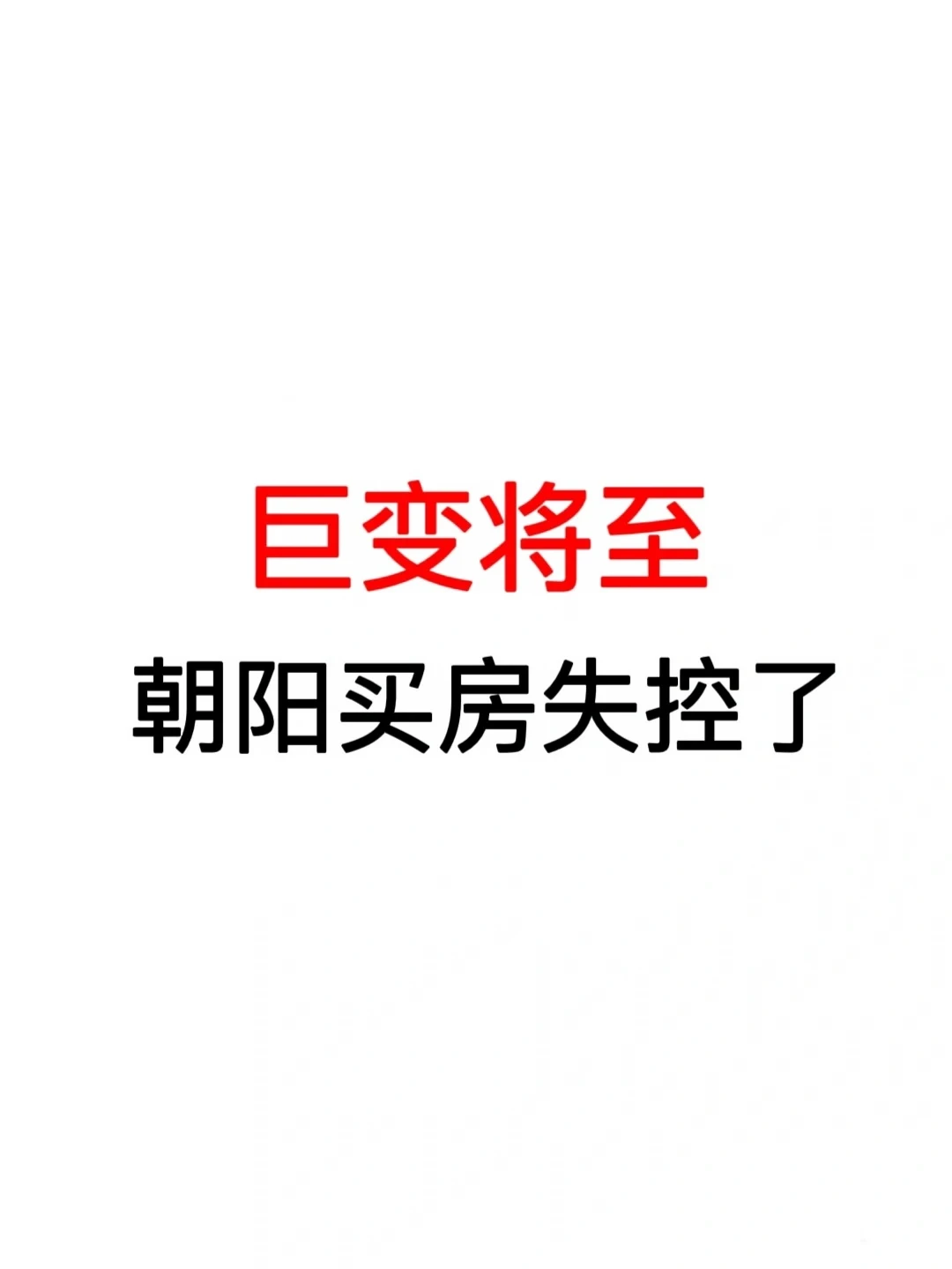 巨变将至：朝阳买房失控了！