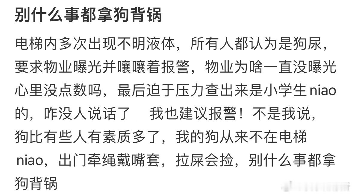 小学生尿在小区电梯，邻居让狗背锅​​​