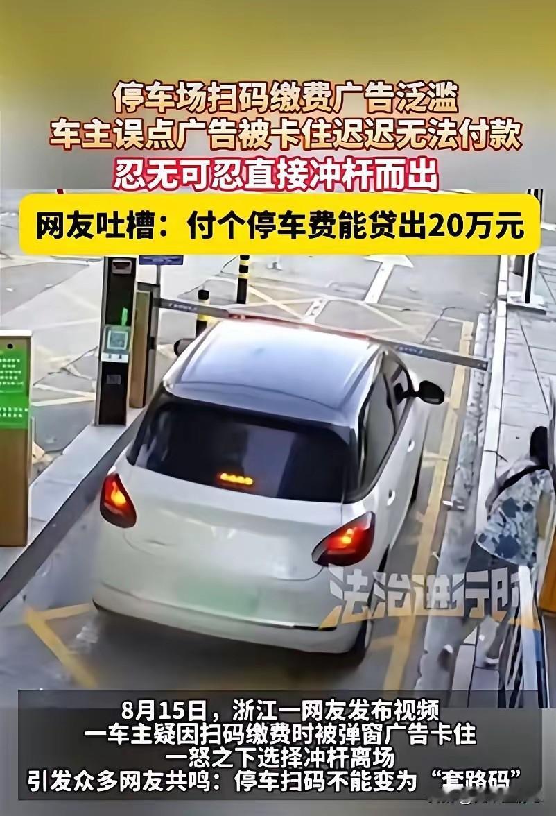 浙江一车主在驶离停车场时，因为扫码支付弹窗广告太多，迟迟不能成功，一怒之下直接冲