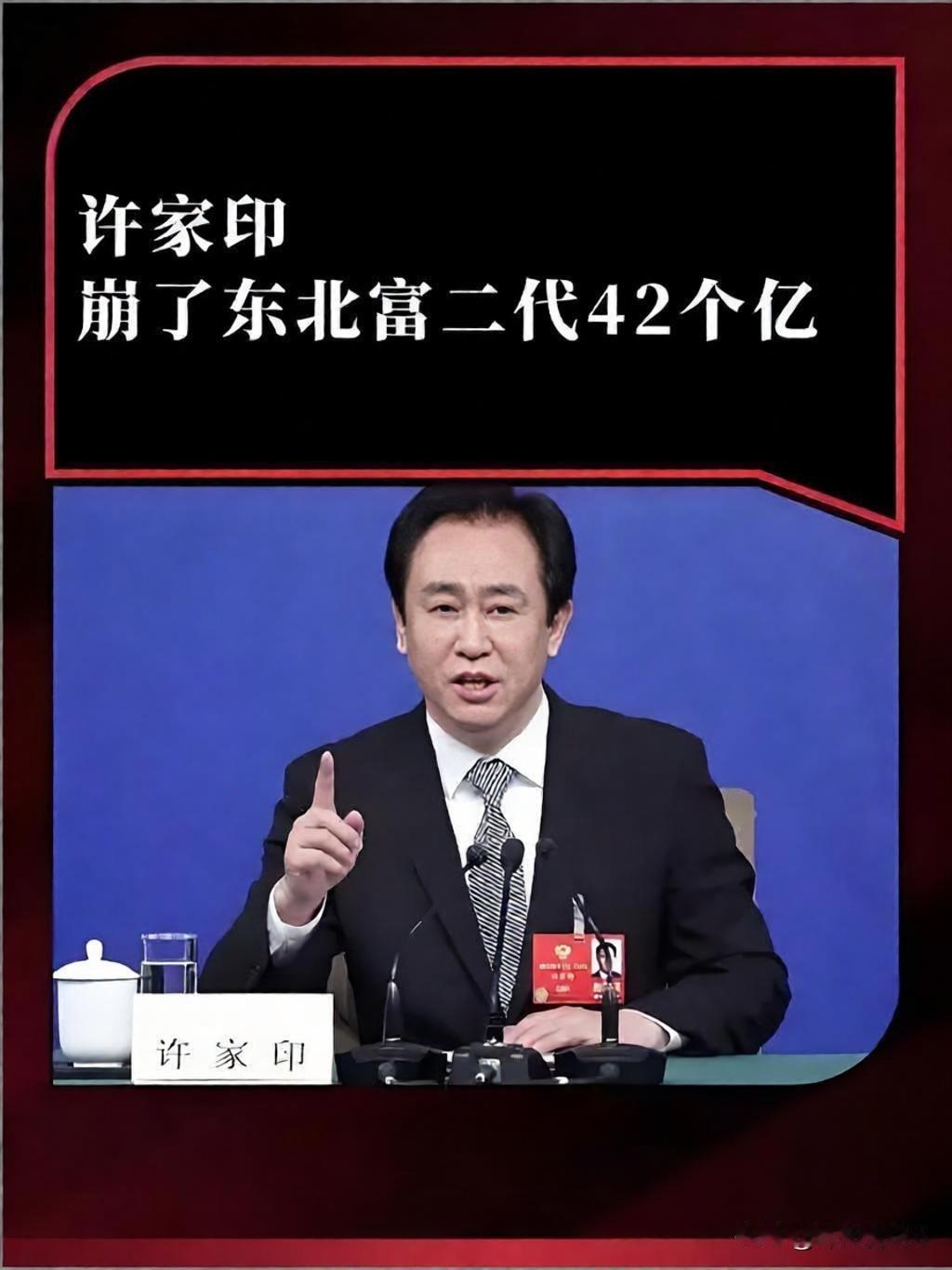 许家印，崩了东北富二代42个亿一个80后富二代，好心帮朋友“过个账”，结果把