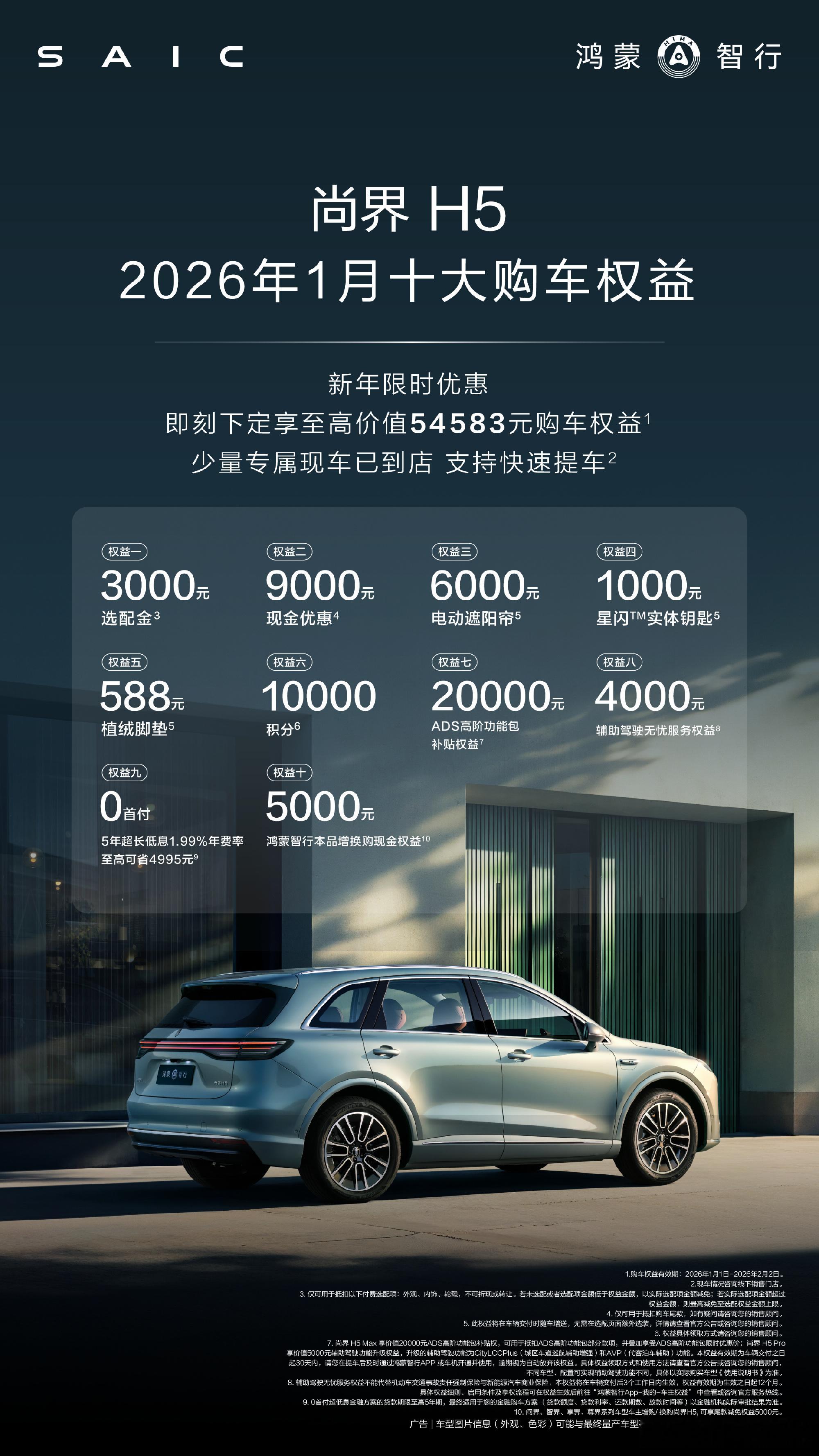 尚界H5的新年购车权益，不送后排Maglink平板套装了，现在是优惠9000