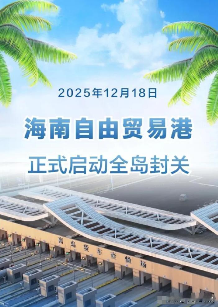 海南封关，越南害怕了。12月18号海南正式封关，越南坐不住了，中国摸着石头过河