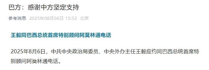 难怪巴西对川普这么硬气，总统首席顾问打电话到北京：感谢中方坚定支持！巴西总统