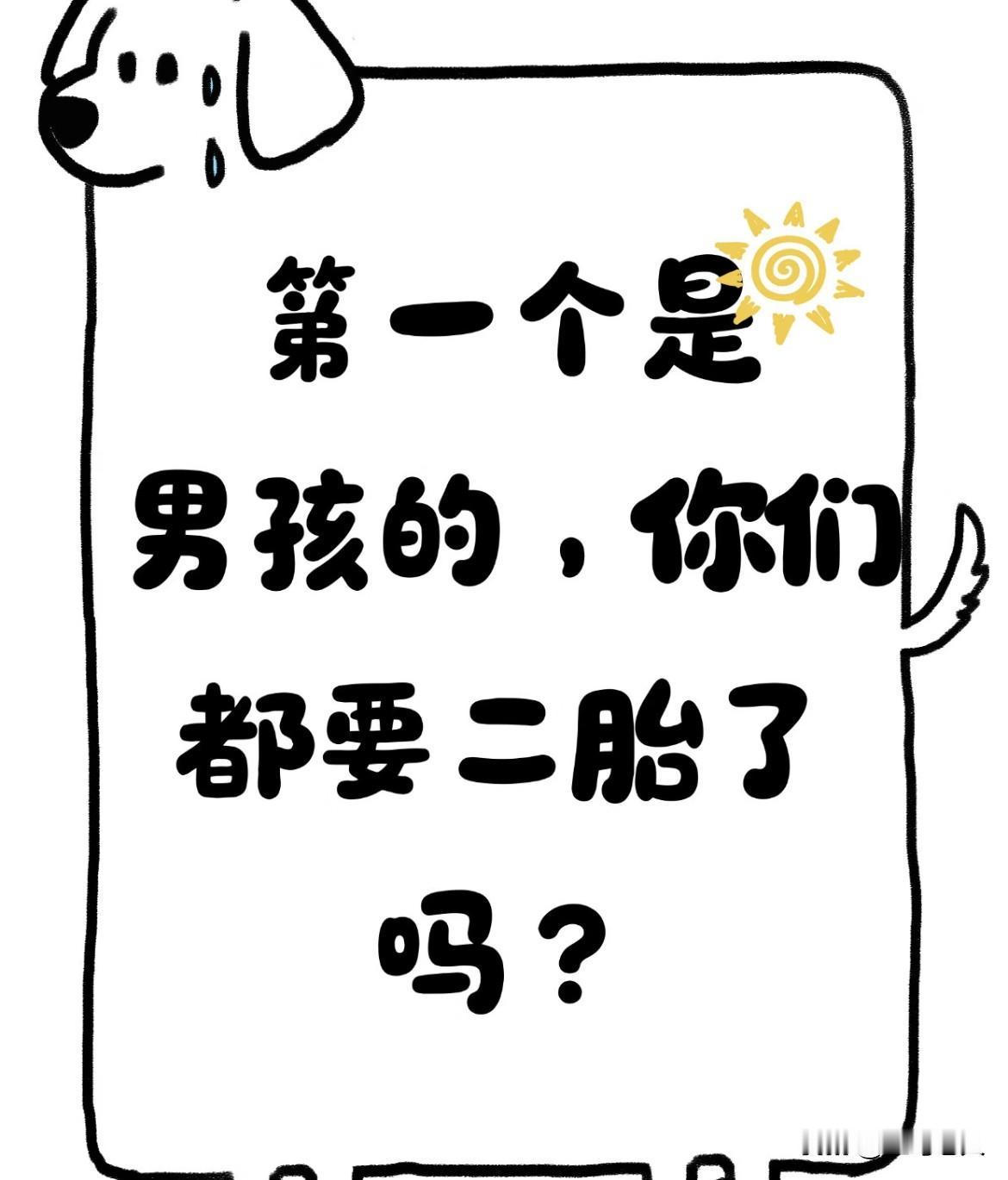 朋友们你们一胎男孩子，要二胎了吗？我们第一胎男孩子，没有要二胎因为第一，我认