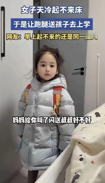 “万万没想到！”天津，一幼儿园萌娃收拾好准备去上学，发现妈妈还躺在被窝，就问妈妈