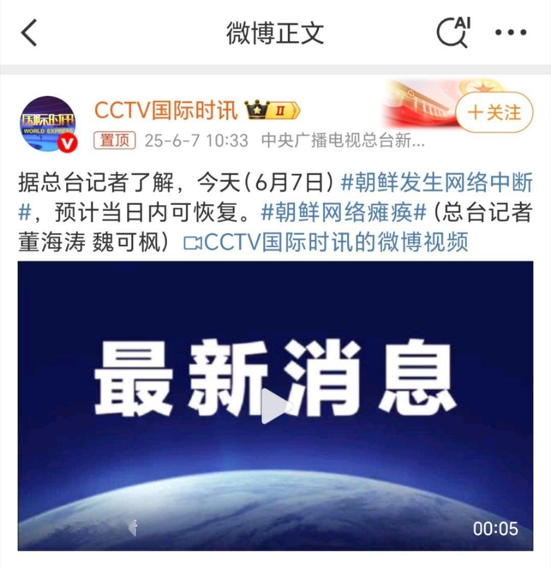 当地时间6月7日上午，平壤网络出现中断，目前仍存在间歇性中断，技术调试持续进行中