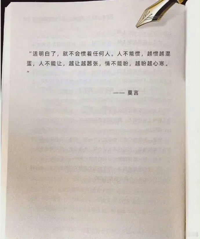 莫言：活明白了，就不会惯着任何人。