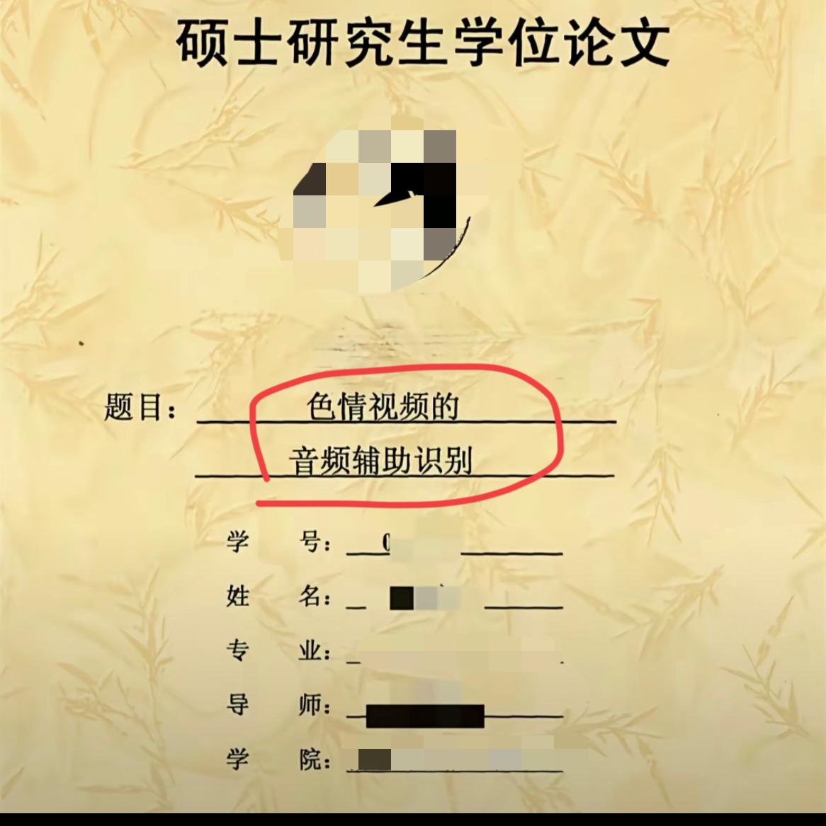 现在的硕士论文有时也挺有意思的[捂脸哭]网上看到的一张图，某著名大学的硕士研究