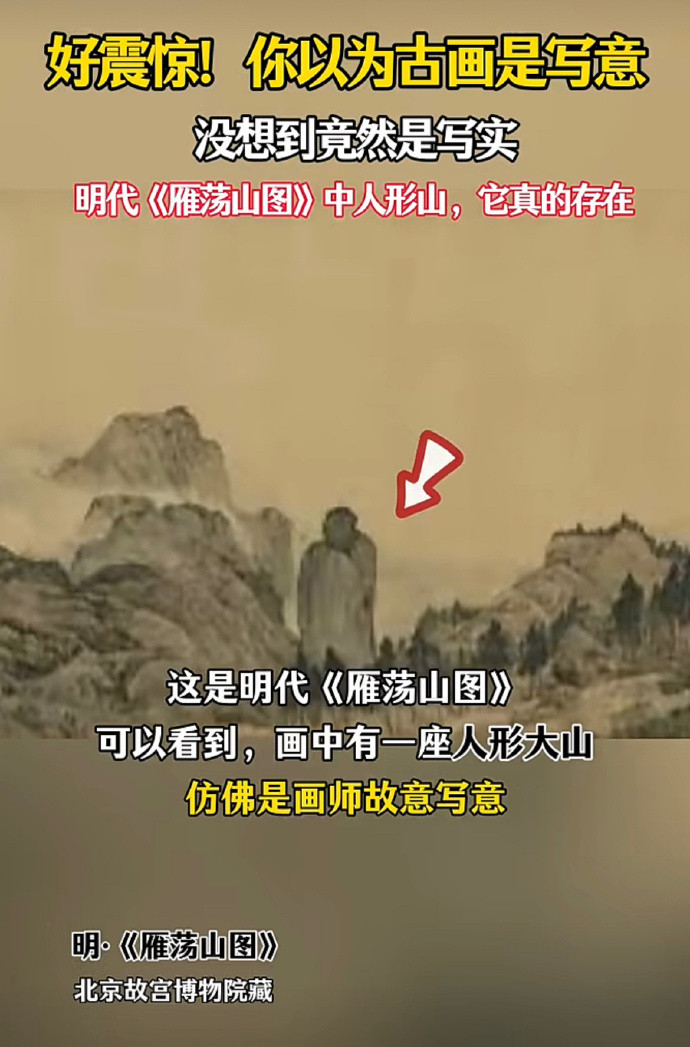 明代《雁荡山图》中的迎客僧，原来现实中真的存在，看上去确实很像，只不过美中不足的是这个人形山并不是独
