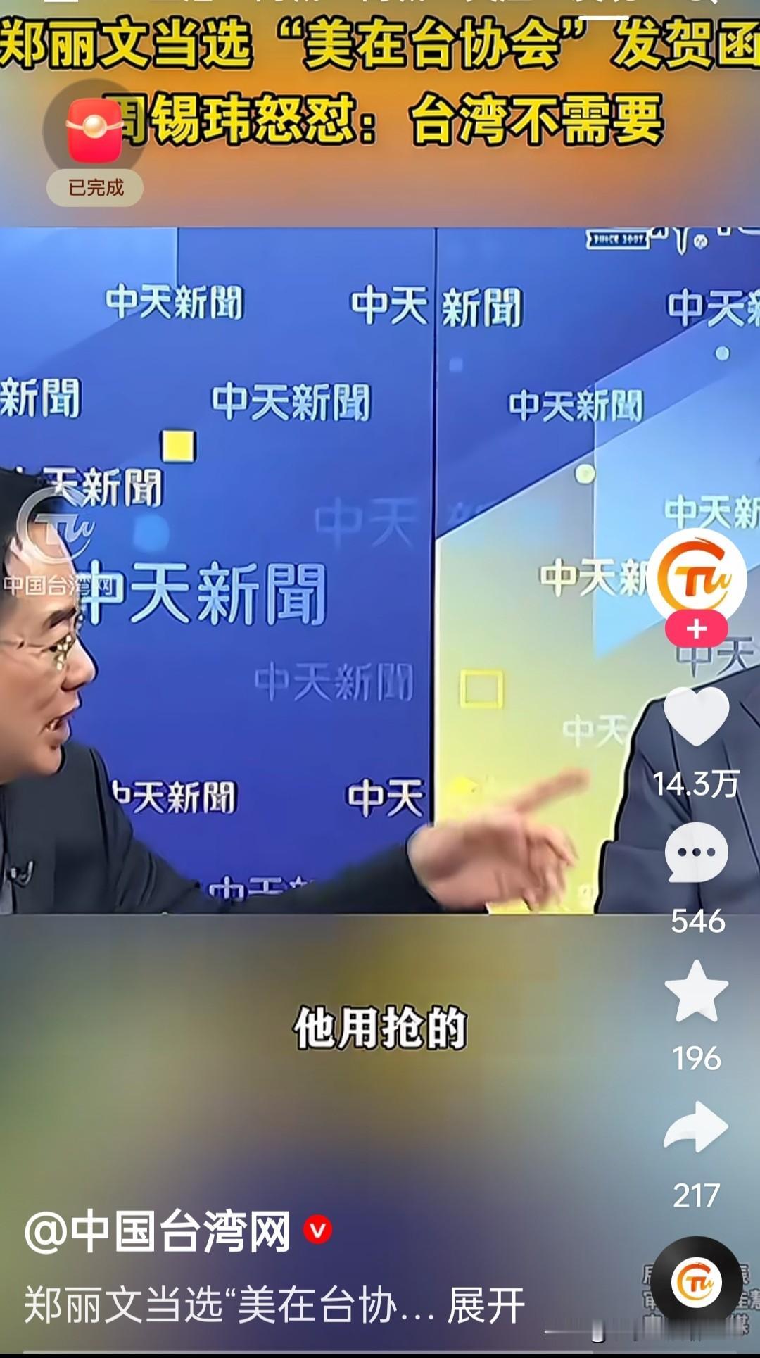 蔡正元打断周锡玮的话说，美国没有骗台湾人的钱。周锡玮在节目上气愤地说：谢谢你