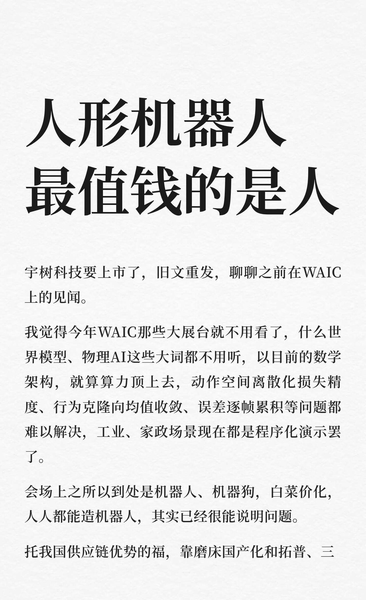 人形机器人，最值钱的是人宇树科技要上市了，旧文重发，聊聊之前在WAIC上的见闻