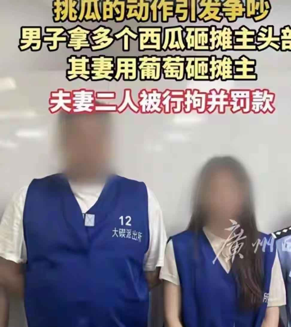 宁波砸瓜夫妻态度强硬并非蛮横拒绝承担摊主损失原来是有人教他们钻空子宁波