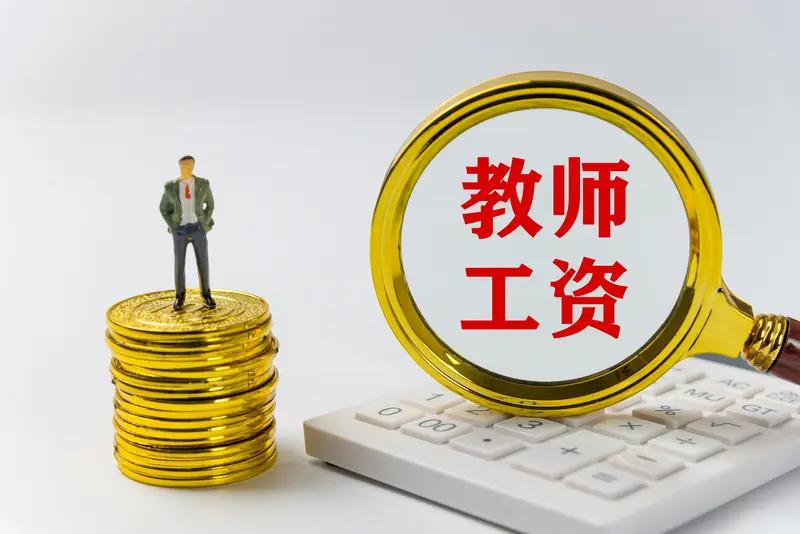 别再喊教师退休金高了，真相扎心了！刷到“某教师退休金过万”的截图就以为所有老