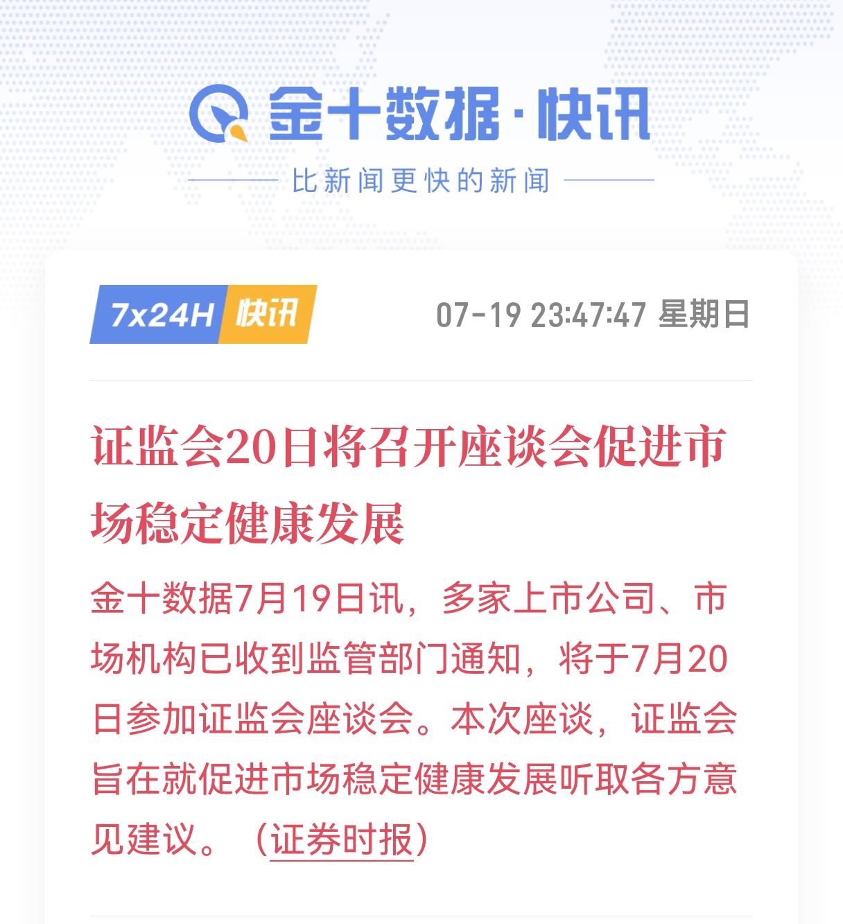 重磅！这次真的不一样！证监会要开座谈会上市公司、券商、基金全来了，主题就仨字