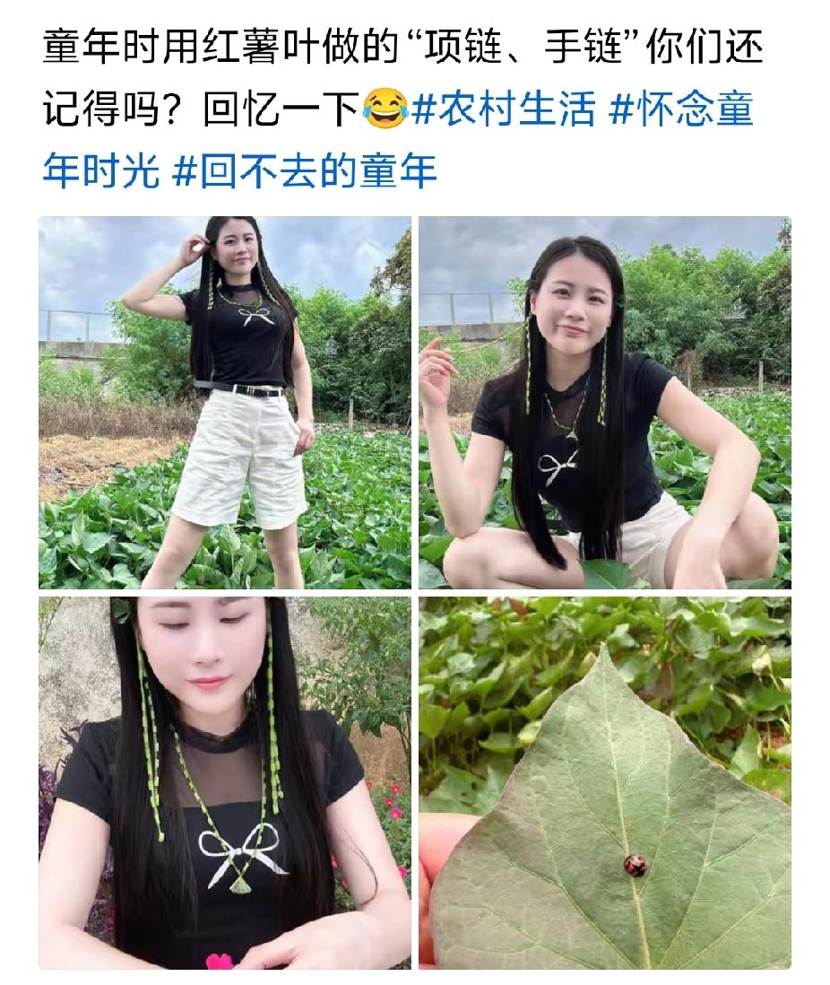 看来天下的农村都一个德行：都喜欢用红苕叶做手链耳环项链！[赞][玫瑰]