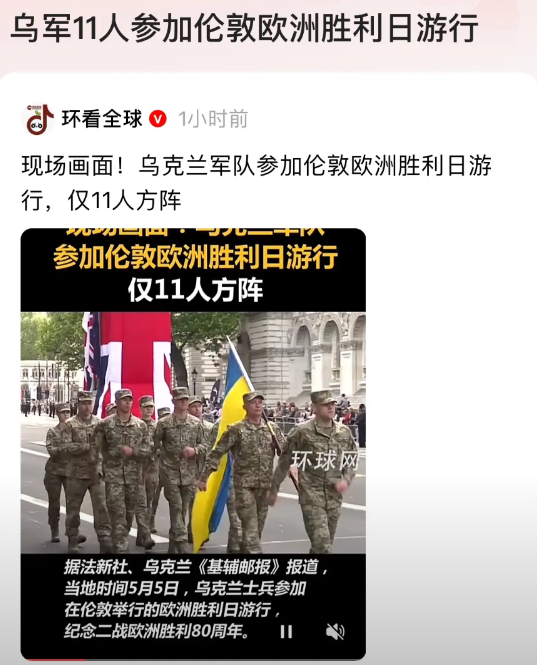 乌克兰军队派出11人的队列参与于伦敦举办的欧洲胜利日游行，旨在纪念盟军在欧洲二战