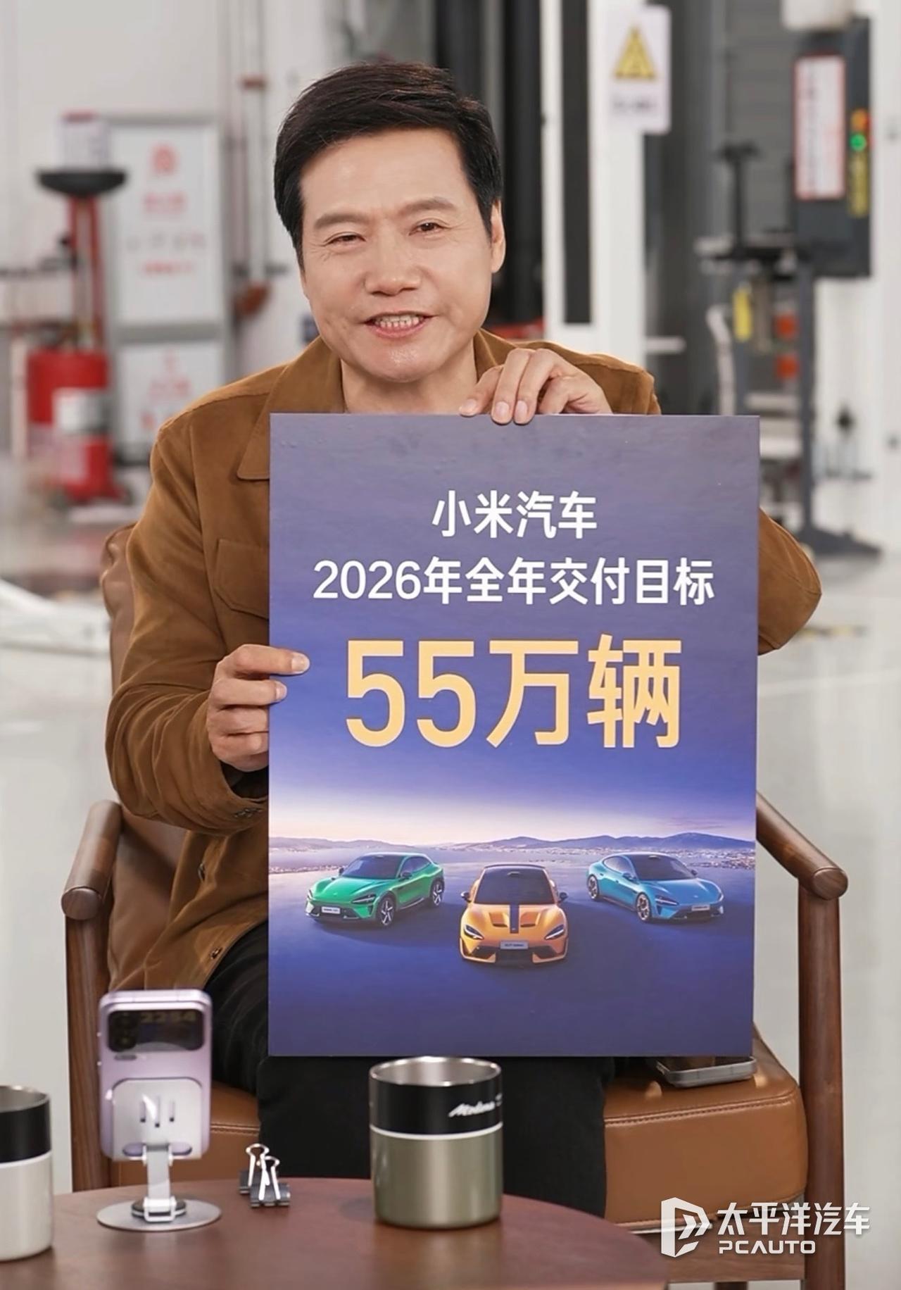 雷总新年直播火力全开！小米汽车2026年销量目标锁定55万辆，这是要放大招啊！[