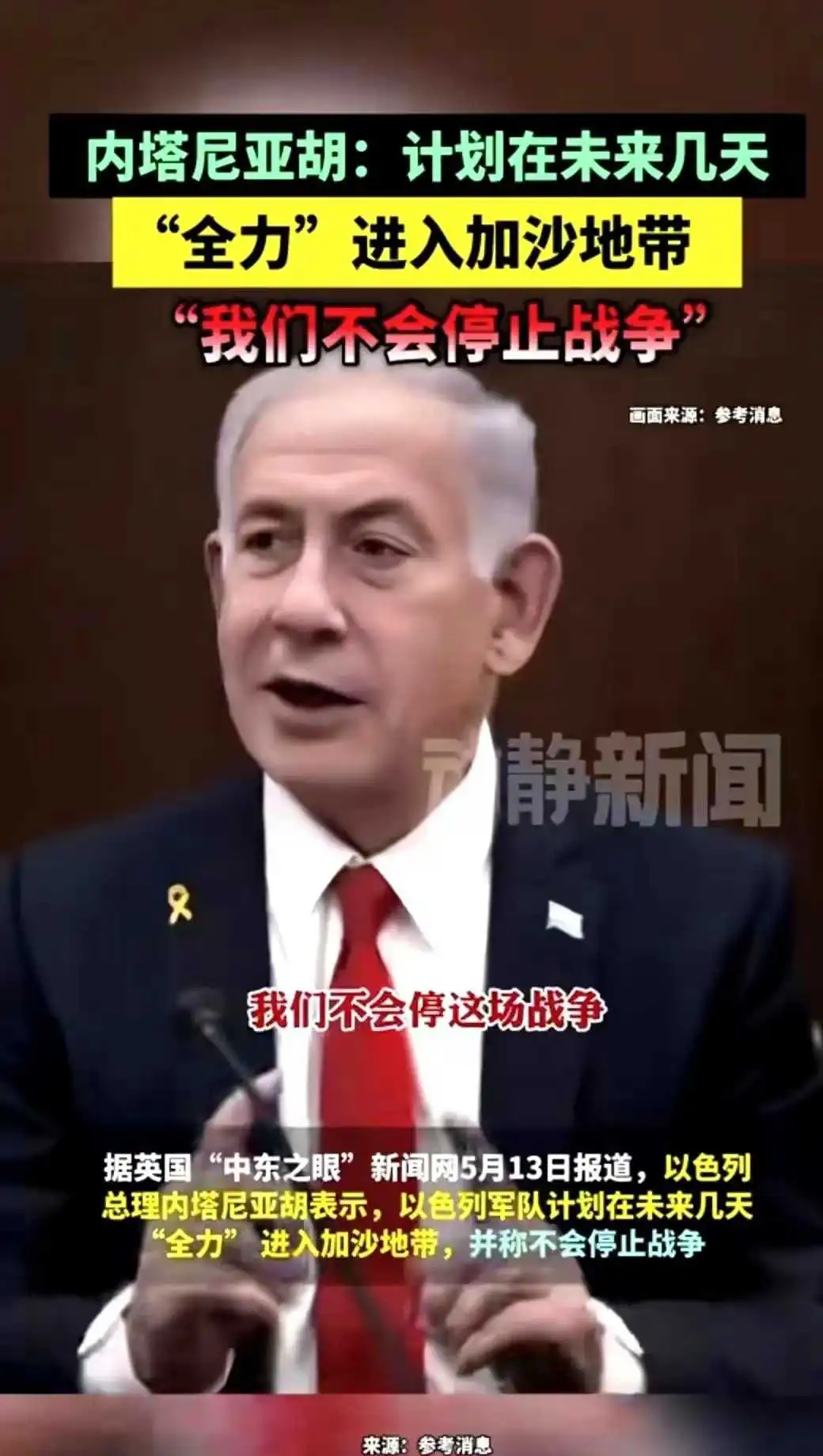 当地时间5月13日，以色列正式向国际社会表态，不管是全球的其他力量同意与不同意，
