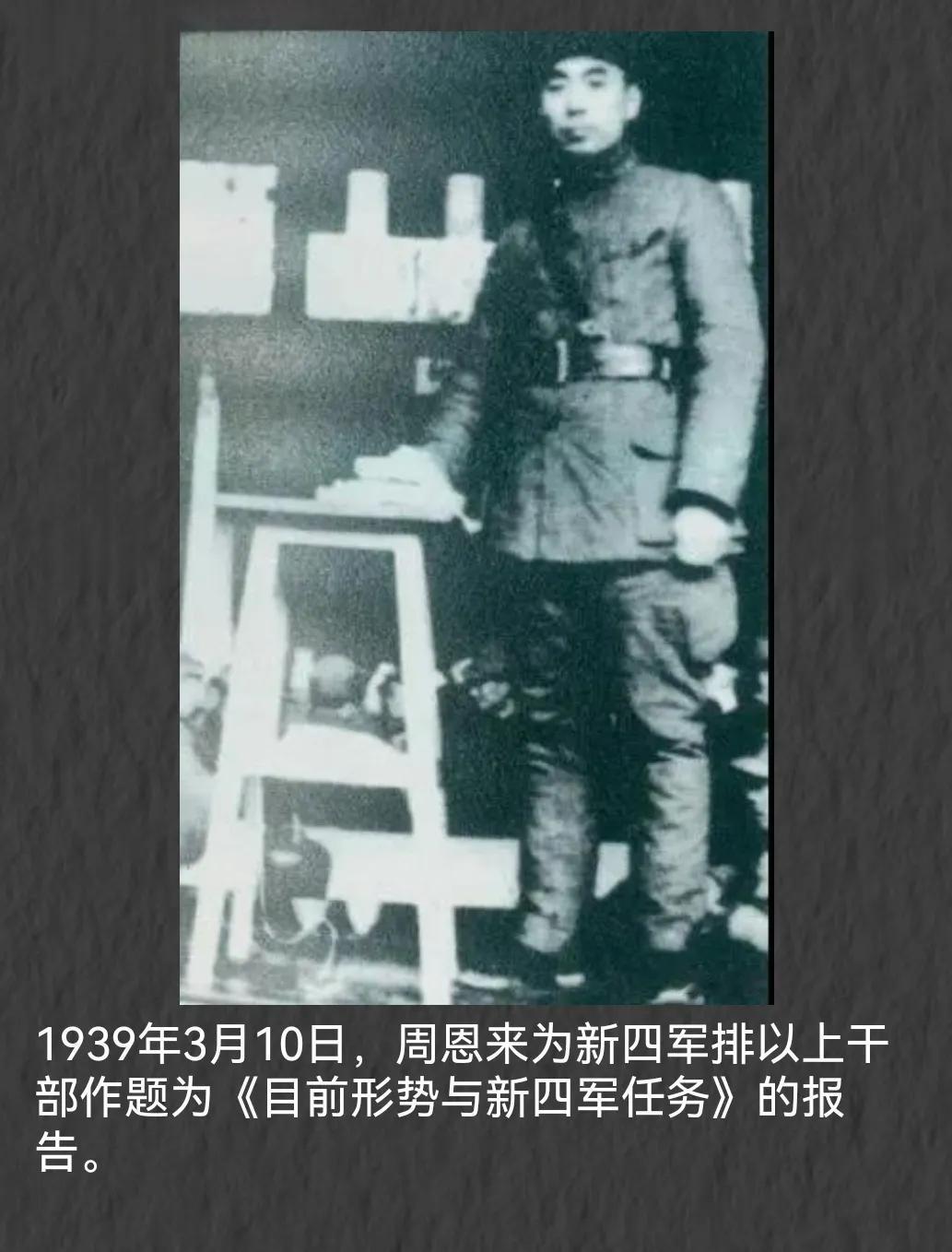 历史上的今天：1939年3月10日，周恩来为新四军排以上干部作题为《目前形势与新