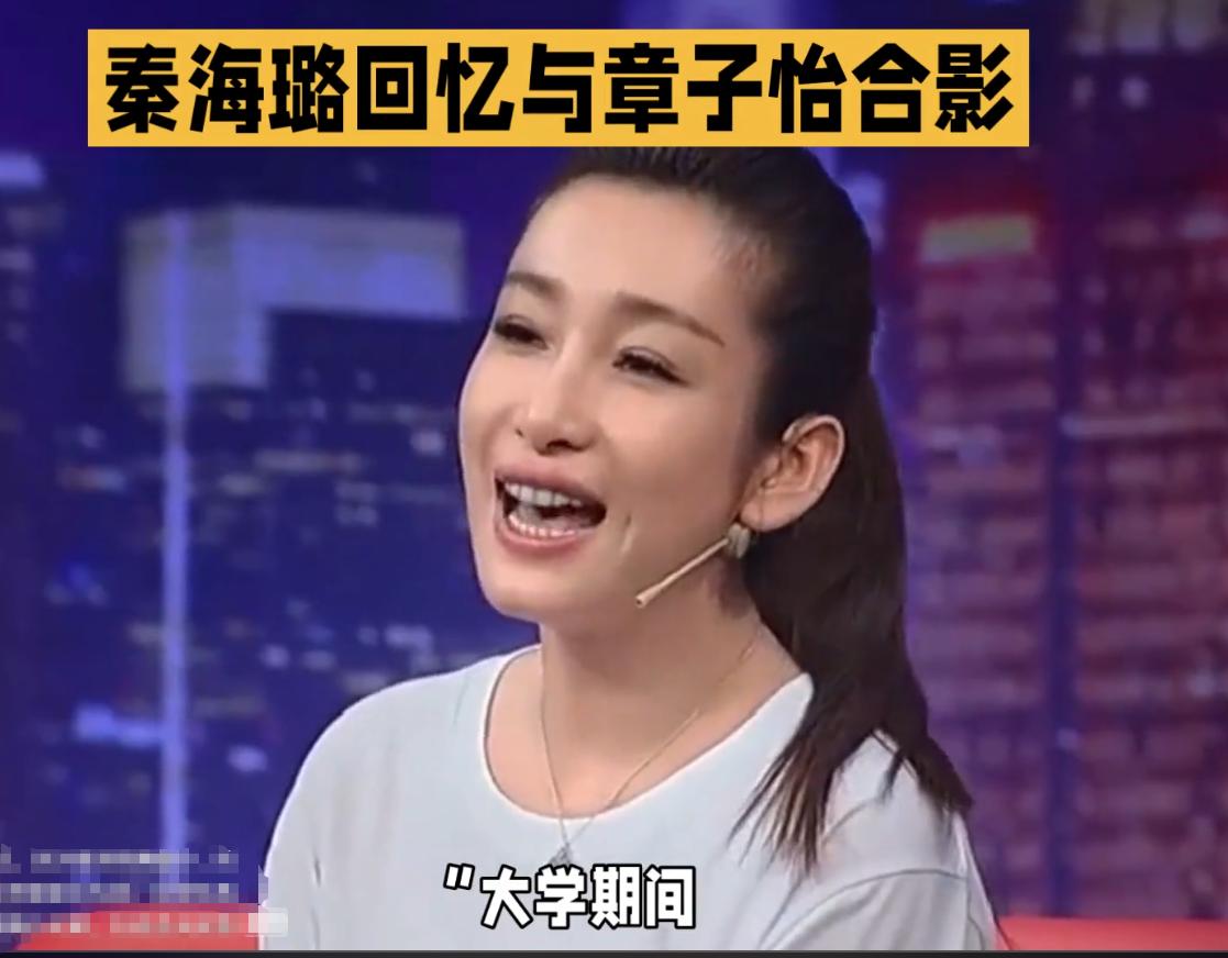 演员秦海璐说：“大学期间，我跟章子怡玩的多一点，因为班里我俩最小，而且我俩是头对