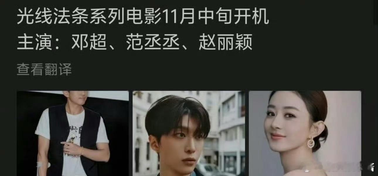 光线法条电影🍉邓超、范丞丞、赵丽颖，期待值如何​​​