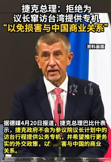 当众示好中国！捷克总理还是怂了：拒绝提供专机！4月20日《德国之声》报道，捷